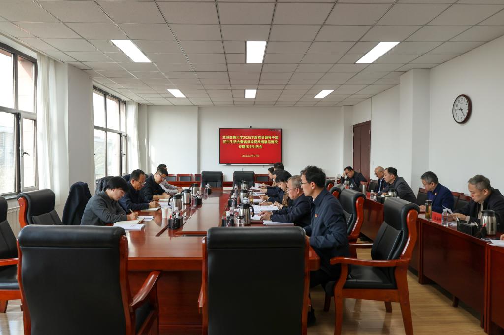 学校党委召开2025年度党员领导干部民主生活会暨省委巡视反馈意见整改专题民主生活会