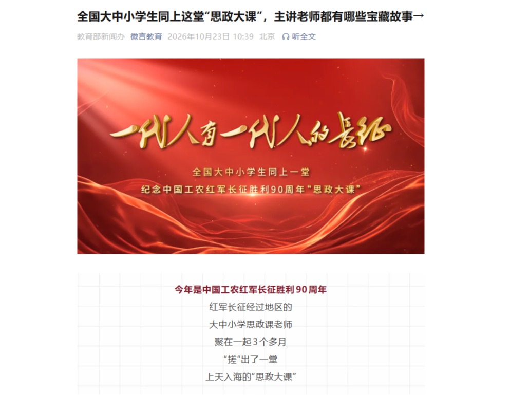 【微言教育】全国大中小学生同上这堂“思政大课”，主讲老师都有哪些宝藏故事