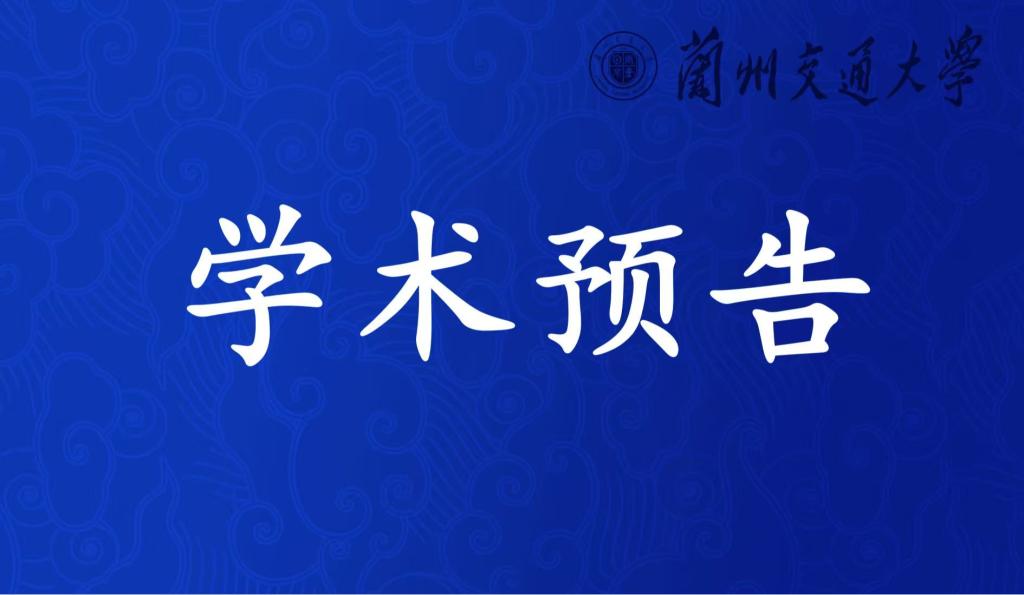 化学化工学院学术报告