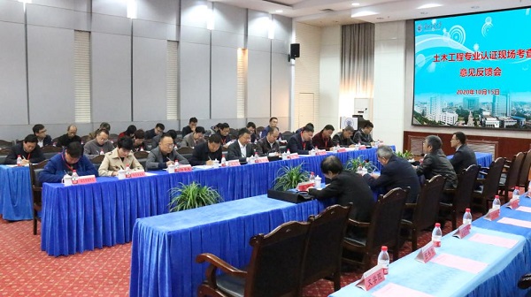 开云线上登录平台入口土木工程专业认证现场考查意见反馈会议