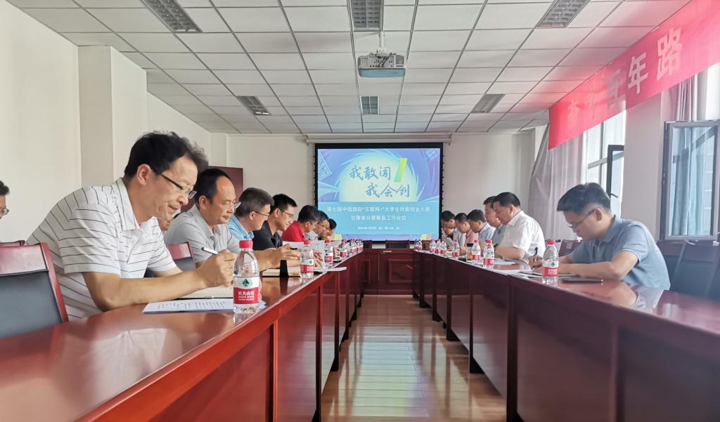 开云线上登录平台入口第七届中国国际“互联网+”大学生创新创业大赛甘肃省分赛筹备工作会
