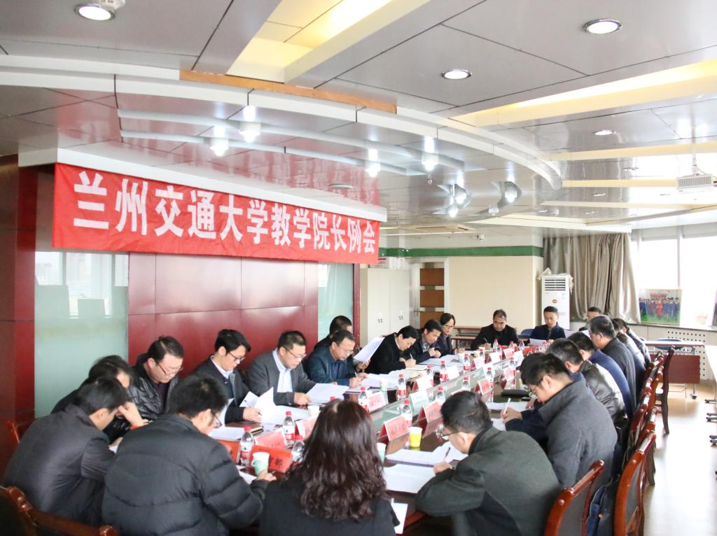 开云线上登录平台入口本学期第一次教学院长例会