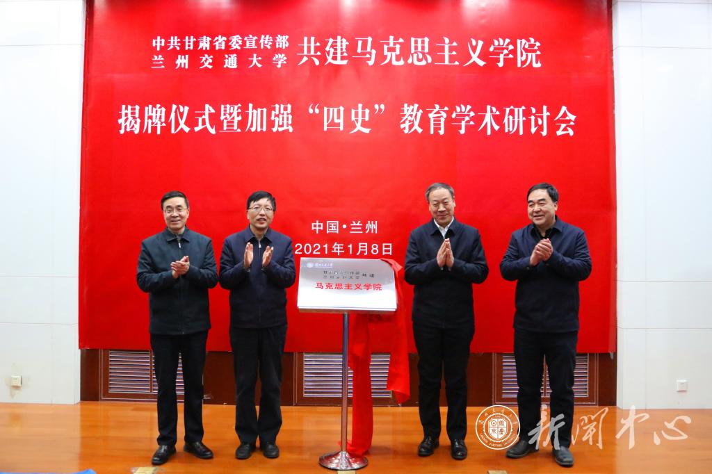 甘肃省委宣传部与我校共建马克思主义学院揭牌仪式暨加强“四史”教育学术研讨会举行