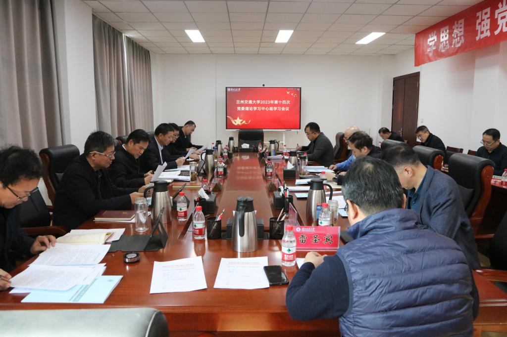 开云线上登录平台入口2023年第十四次党委理论学习中心组学习会议