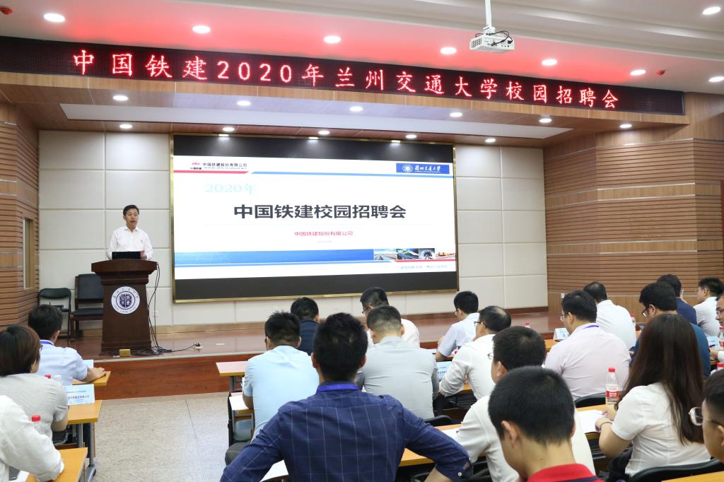 兰州交通大学2020届校园专场招聘会系列之一——中国铁建专场招聘会在我校成功举办