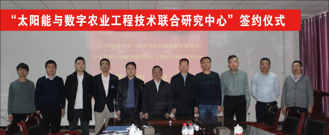 兰州交通大学与达华节水科技股份有限公司举行“太阳能与数字农业工程技术联合研究中心”签约仪式