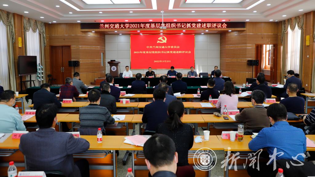 开云线上登录平台入口2021年度基层党组织书记抓党建述职评议会