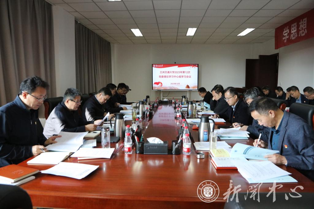 开云线上登录平台入口2023年第十二次党委理论学习中心组学习会议