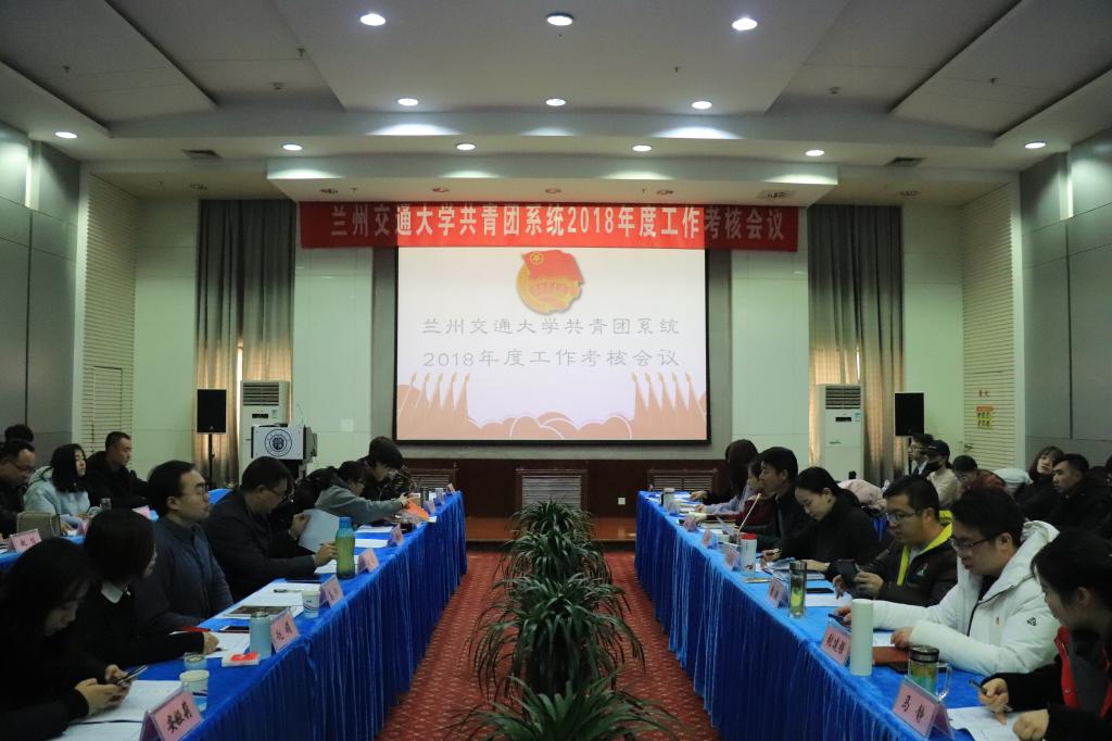 开云线上登录平台入口2018年度共青团系统工作考核会议