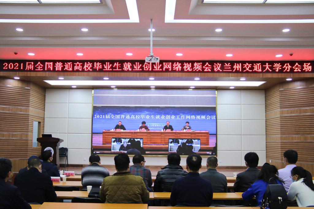我校组织参加2021届全国普通高校毕业生就业创业工作网络视频会议