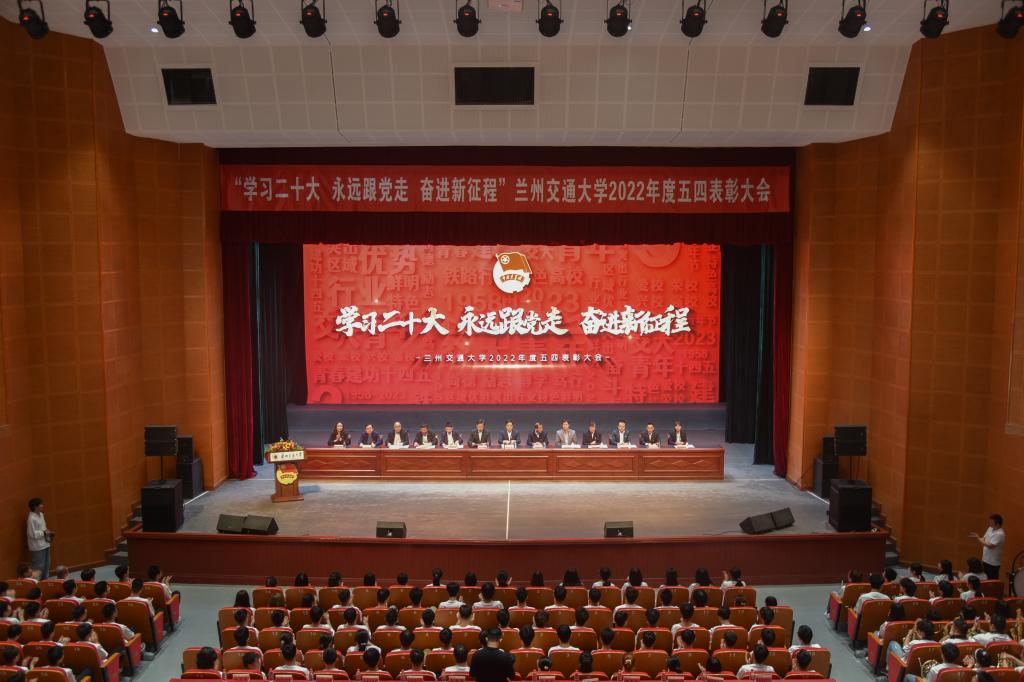 兰州交通大学召开“学习二十大 永远跟党走 奋进新征程”2022年度五四表彰大会