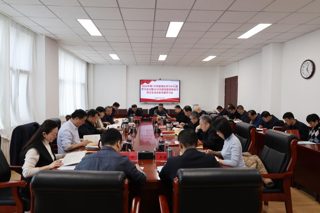 开云线上登录平台入口党委理论学习中心组学习会议暨党委领导班子2025年度民主生活会前专题学习会