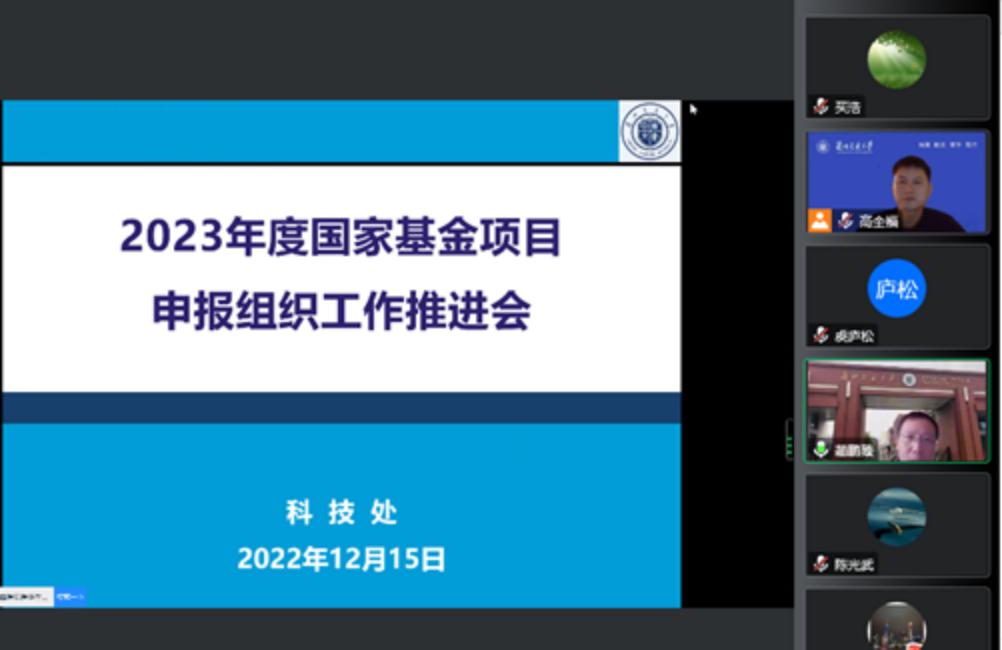 我校召开2023年度国家基金申报工作推进专题调研会
