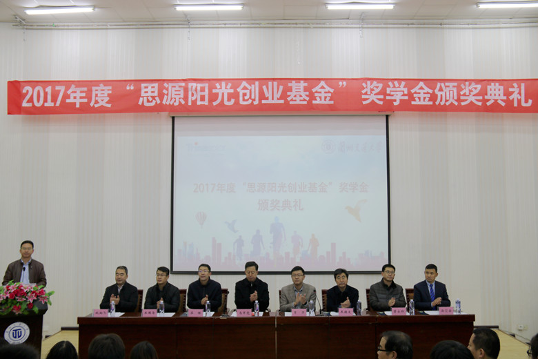 新能源与动力工程学院举行2017年度“思源阳光创业基金”奖学金颁奖典礼