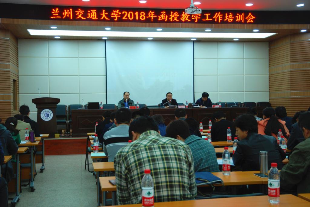 开云线上登录平台入口2018年函授教学工作培训会