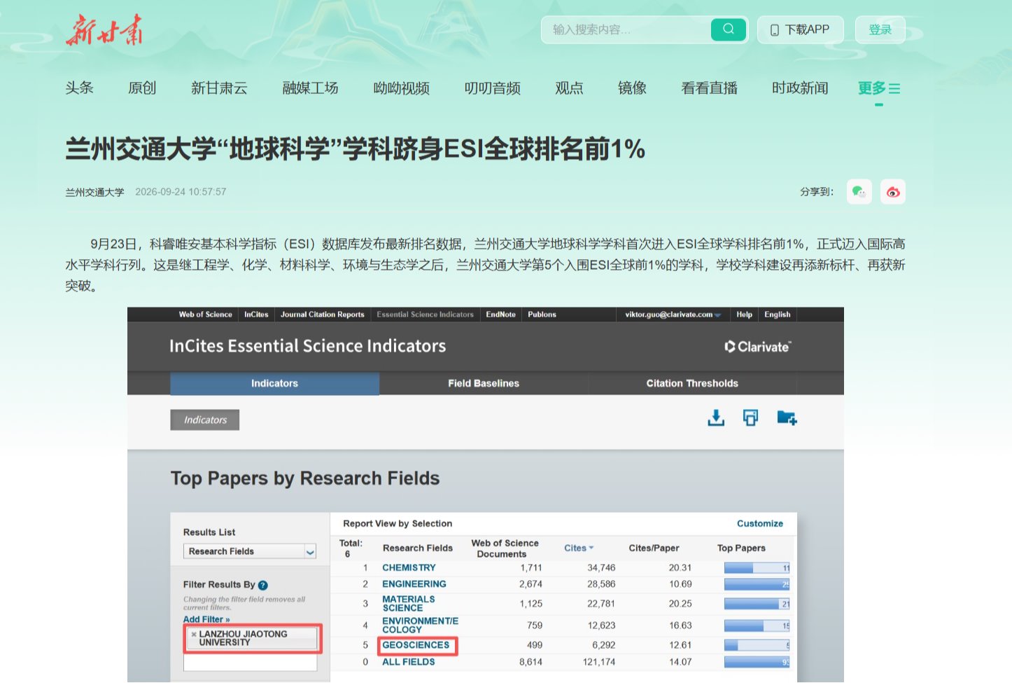 【新甘肃】兰州交通大学“地球科学”学科跻身ESI全球排名前1%