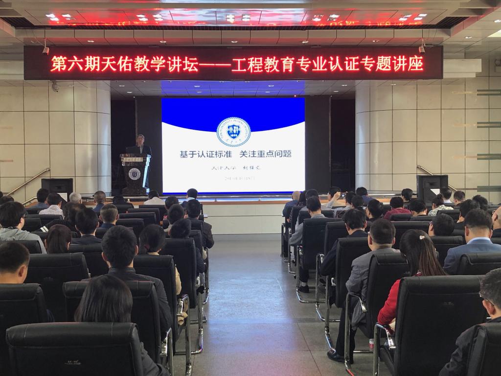 我校举办“天佑教学讲坛”第六期工程教育专业认证专题讲座