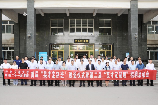兰州交通大学与中铁二十一局首届“英才定制班”颁奖仪式暨第二届招聘启动会举办