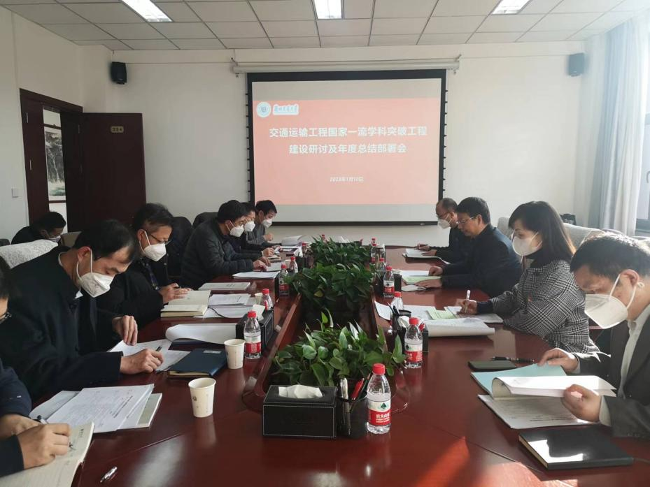 开云线上登录平台入口交通运输工程国家一流学科突破工程建设研讨及总结部署会