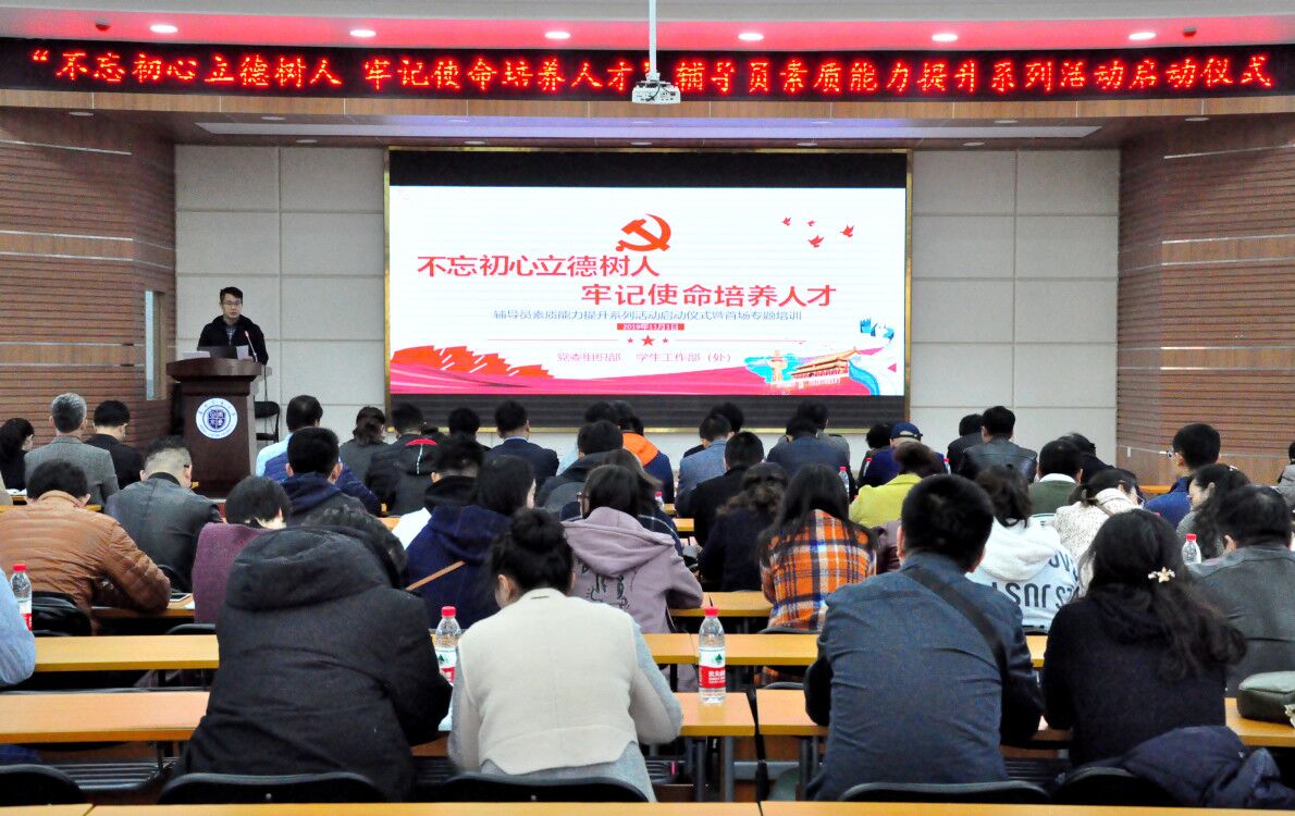 【主题教育】开云网页版登录入口“不忘初心立德树人、牢记使命培养人才”辅导员素质能力提升系列活动启动仪式