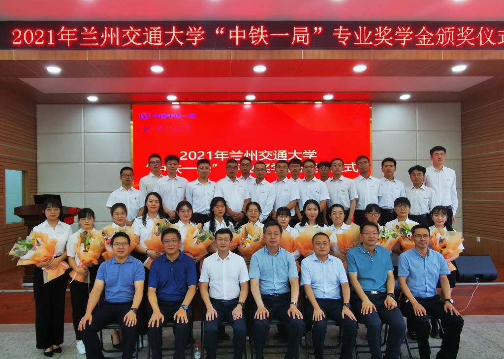 开云网页版登录入口2021年兰州交通大学“中铁一局”专业奖学金颁奖仪式