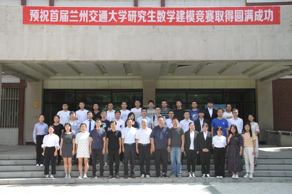 兰州交通大学第一届研究生数学建模大赛圆满结束