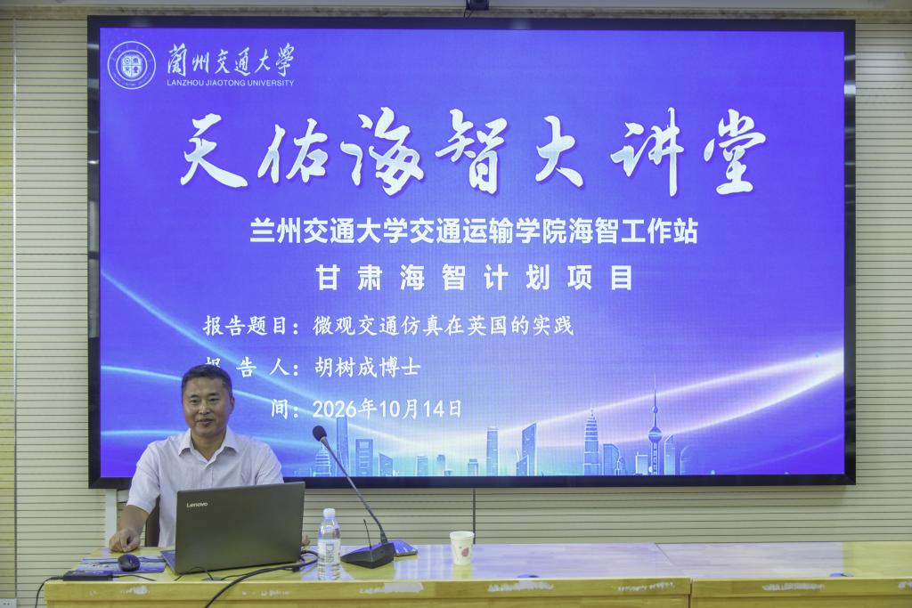 英国SYSTRA公司胡树成博士应邀来校作学术报告