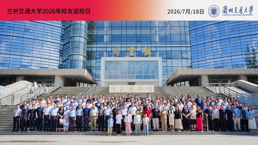 薪火赓续传交大精神 群贤汇聚谱时代华章——兰州交通大学举办2026年校友返校日活动