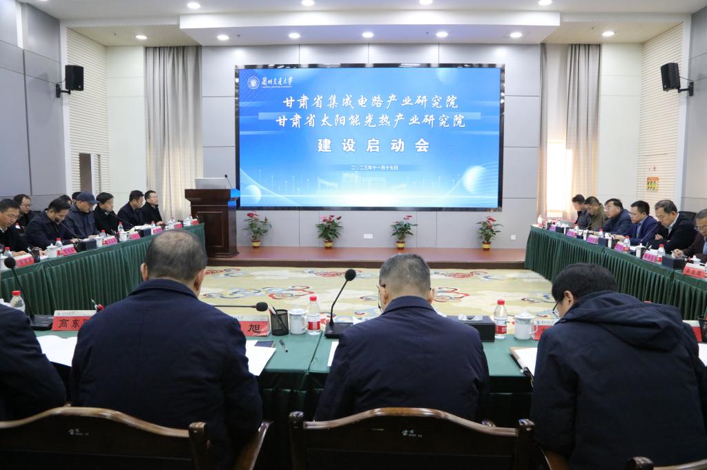 开云线上登录平台入口甘肃省集成电路产业研究院和甘肃省太阳能光热产业研究院建设启动会