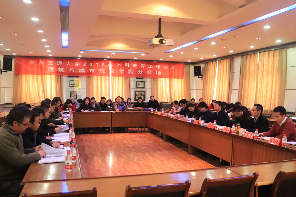 【本科教育大会】建筑与城市规划学院召开2018年本科教育工作学习研讨会
