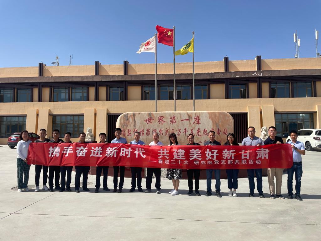 副校长党建武赴兰州大成敦煌光热电站开展慰问调研及党支部共联活动