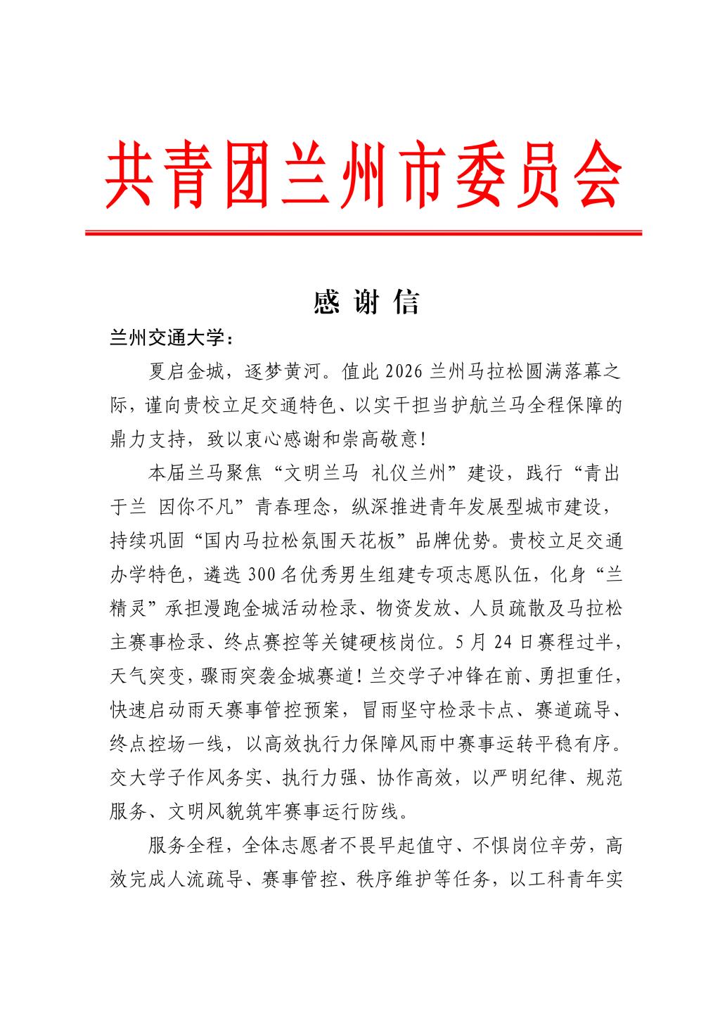 共青团兰州市委员会致信感谢兰州交通大学