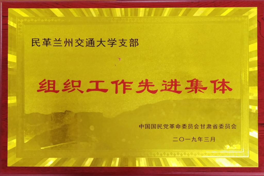 我校民革支部及多名党员获得民革省委会表彰