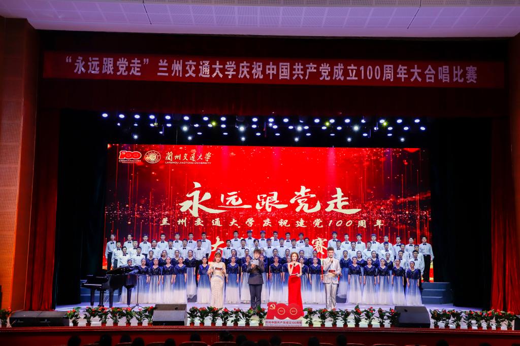 兰州交通大学举办“永远跟党走”庆祝中国共产党成立100周年大合唱比赛