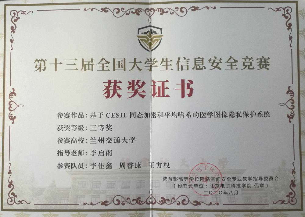 我校学子在第十三届全国大学生信息安全竞赛中获得优异成绩