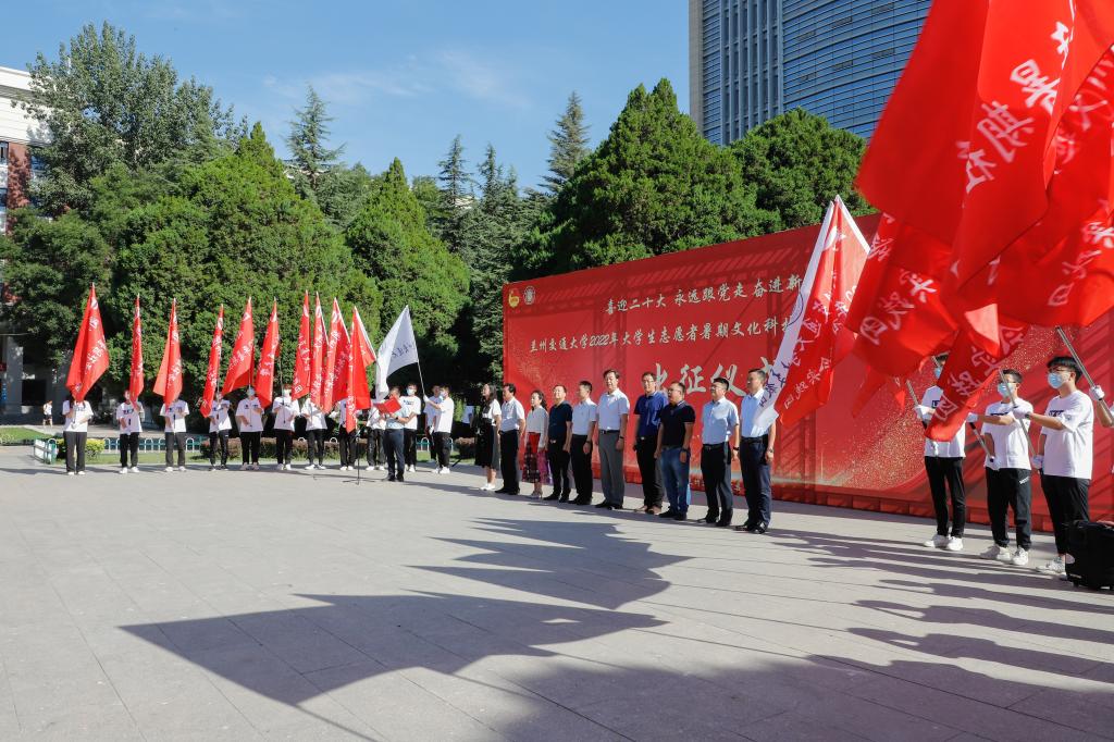 开云网页版登录入口2022年大学生志愿者暑期文化科技卫生“三下乡”社会实践出征仪式