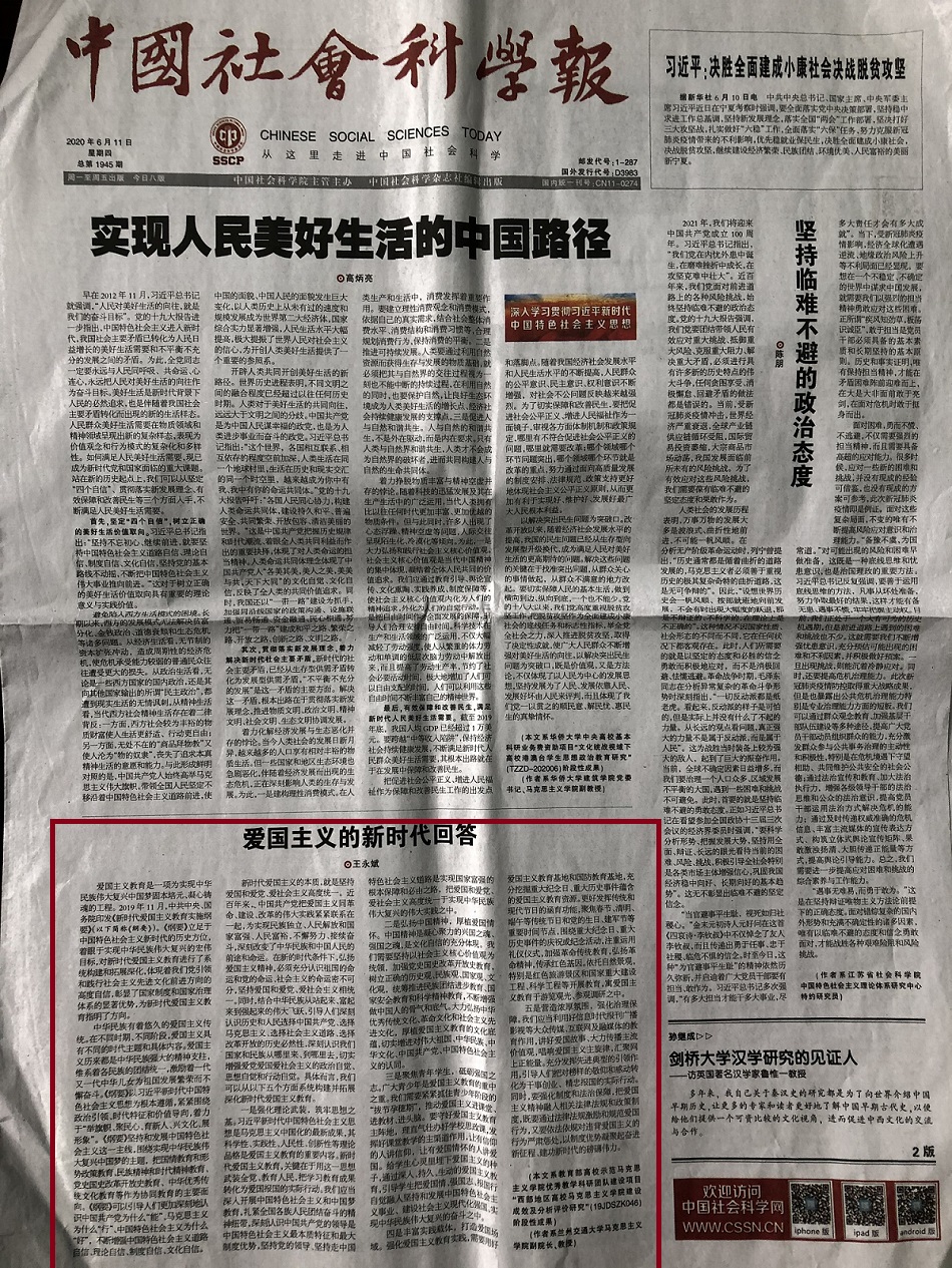 我校马克思主义学院王永斌教授在《中国社会科学报》头版发文