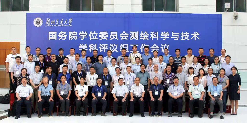 国务院学位委员会测绘科学与技术学科评议组工作会议在我校召开