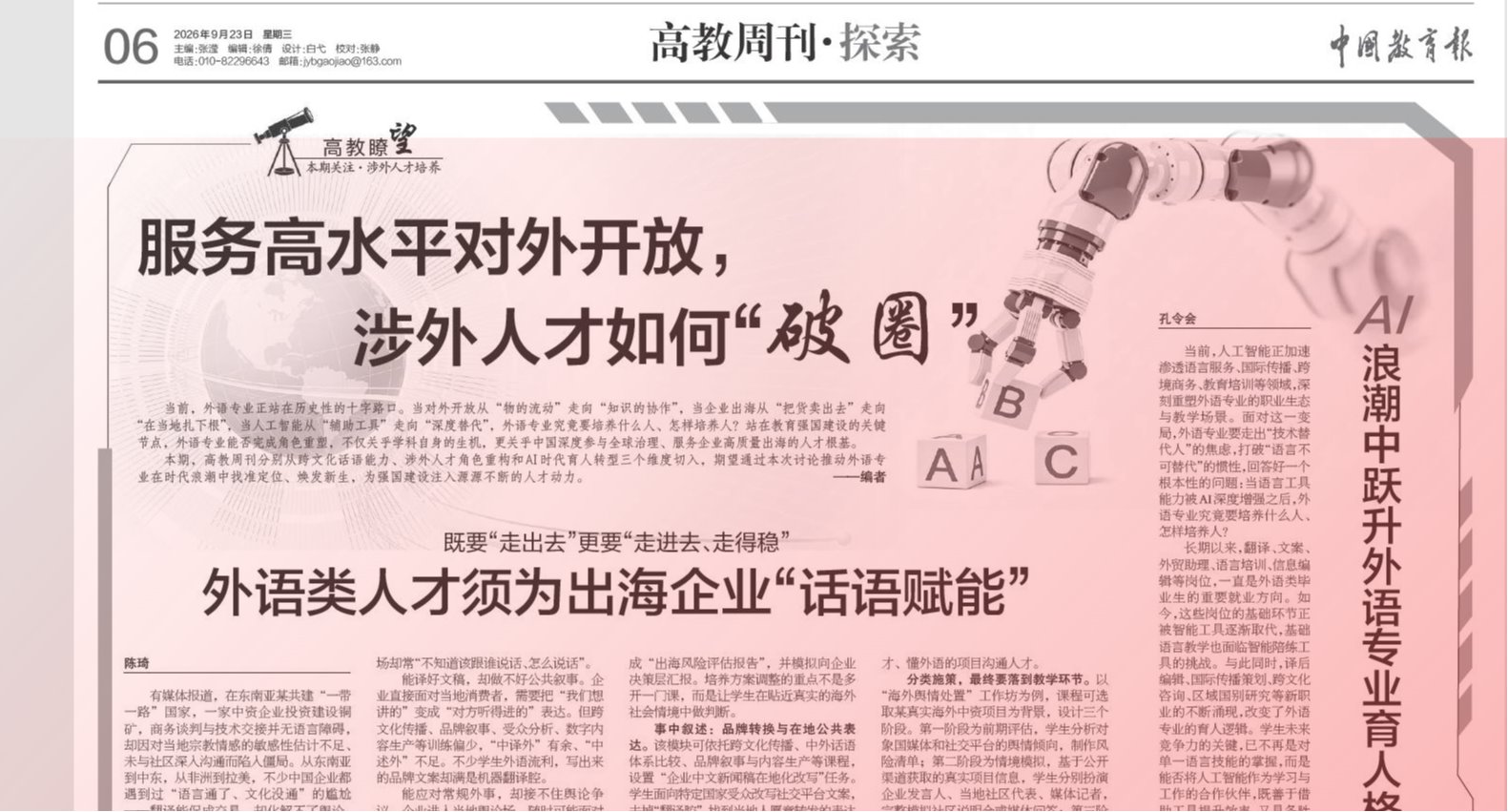 【中国教育报】服务高水平对外开放 涉外人才如何“破圈”