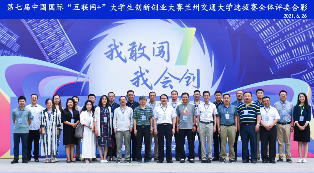 第七届中国国际“互联网+”大学生创新创业大赛兰州交通大学校级选拔赛圆满落幕