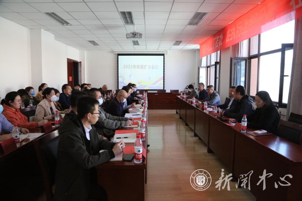 开云线上登录平台入口体委扩大会议安排部署2023年体育工作