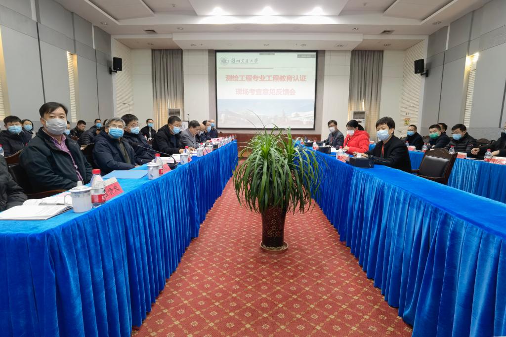 开云网页版登录入口测绘工程专业工程教育认证现场考查意见反馈会