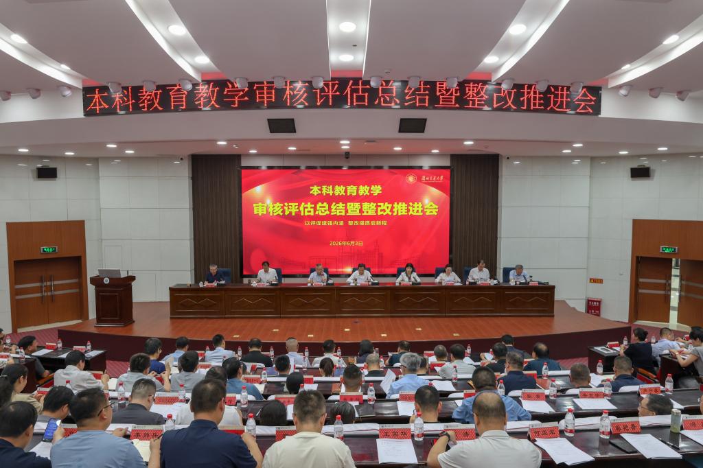 开云线上登录平台入口本科教育教学审核评估总结暨整改推进会