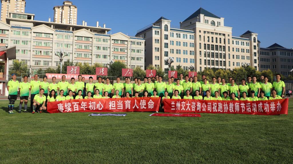 我校教师开展庆祝教师节健康跑活动