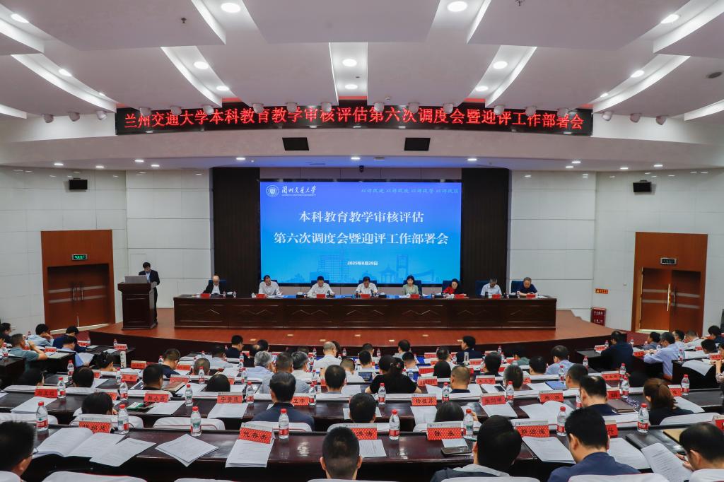 开云线上登录平台入口本科教育教学审核评估第六次调度会暨迎评工作布置会