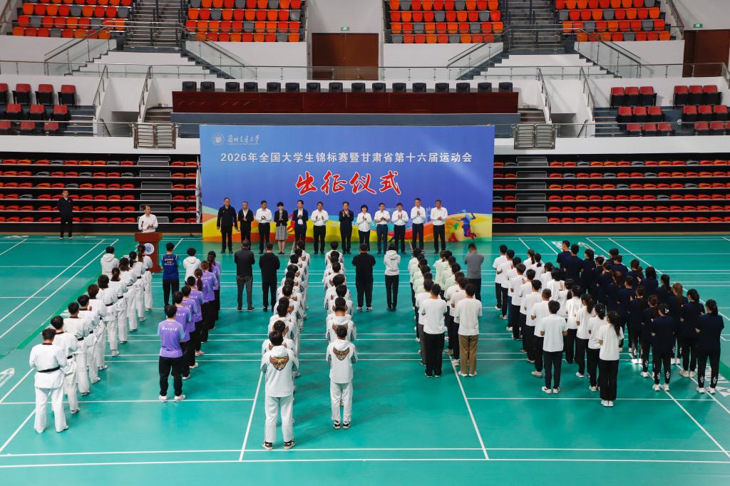 开云网页版登录入口2026年全国大学生锦标赛暨甘肃省第十六届运动会代表团出征仪式