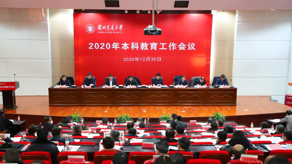 开云线上登录平台入口2020年本科教育工作会议