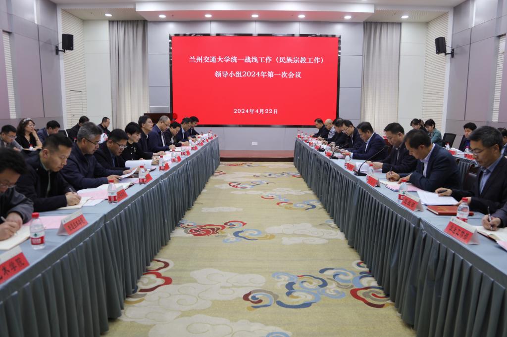 兰州交通大学召开统一战线工作（民族宗教工作）领导小组扩大会议