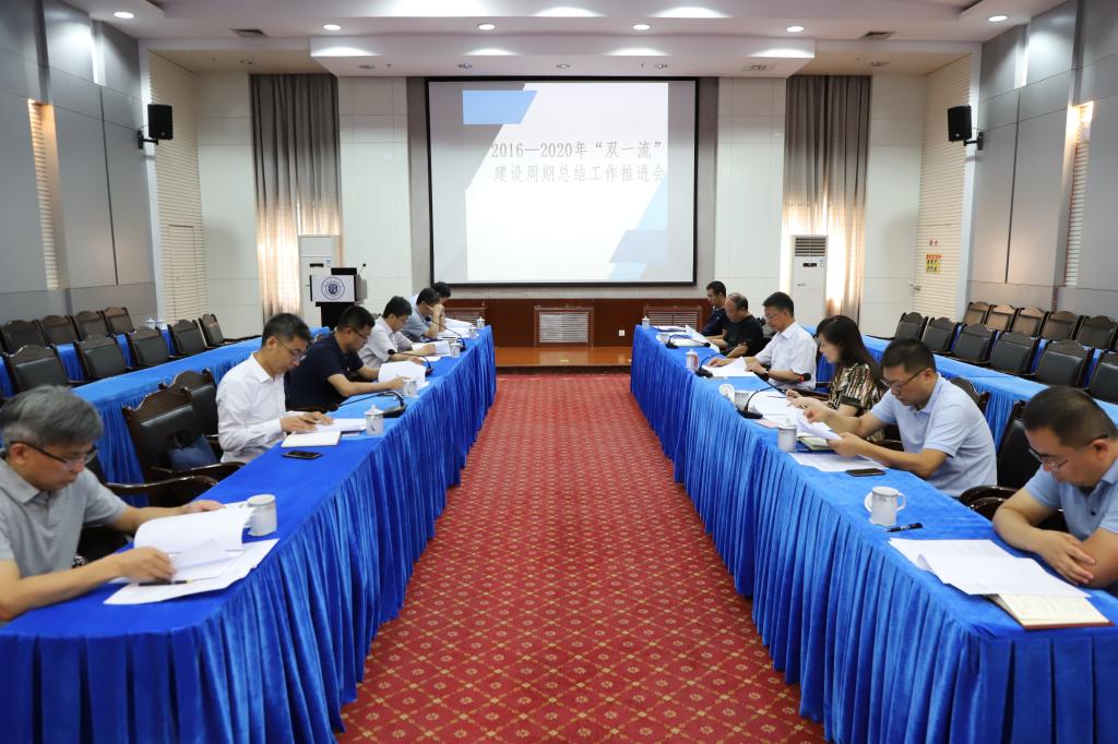 开云线上登录平台入口2016—2020年“双一流”建设周期总结工作推进会