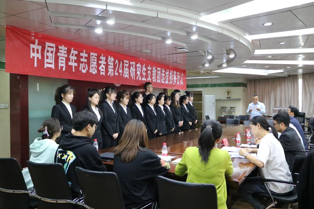 开云网页版登录入口中国青年志愿者第24届研究生支教团选拔招募面试